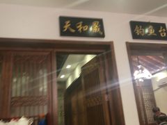 -天和晟烤鸭店(世纪坛店)