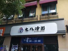 门面-七八冷面·延边朝鲜族美食(欢乐谷店)