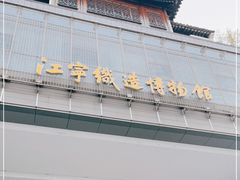 -江宁织造博物馆