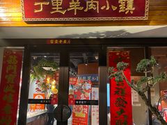 -丁里羊肉小镇(天鹅湖总店)