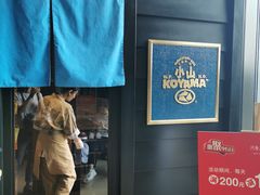 -小山日本料理(兴业太古汇店)