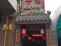 门面-窄巷子陕菜馆·地道陕西菜(粉巷店)