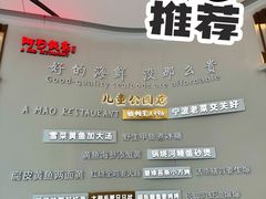 -阿毛饭店·宁波老字号(儿童公园旗舰店)