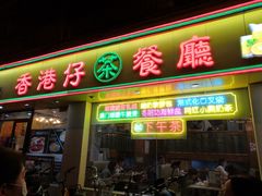 门面-香港仔茶餐厅(凤阳店)