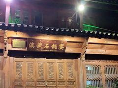 -滇藏石锅宴(北门坡古城管理局店)