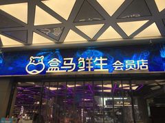 -盒马鲜生(悦峰店)
