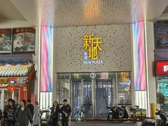 -友谊新天地广场(金街店)