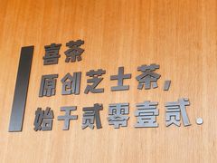 -喜茶(珠海华发商都店)