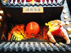门面-有喜屋·烧鸟·居酒屋(三钢里店)