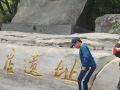 -周口店北京人遗址公园