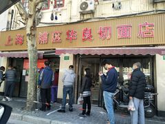 门面-华良切面店(航建大楼店)