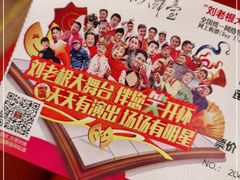 -刘老根大舞台-长春旗舰店