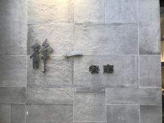 -静一餐厅·湖北菜(前门店)