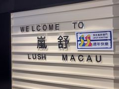 -LUSH(威尼斯人店)