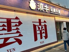 -滇牛云南火锅(桂林路店)