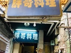 门面-胖哥料理(兴义里店)