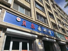 -老·贝尔杂碎馆