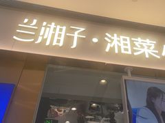 -兰湘子·湘菜小炒(石家庄万象城店)