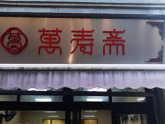 -万寿斋(山阴路店)