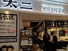 -太二酸菜鱼(福州泰禾店)