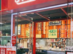 门面-弄堂小笼包(天津南开大悦城店)