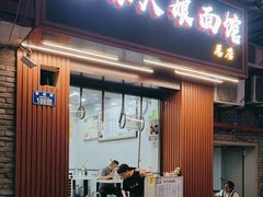 -张大娘面馆(新城路店)