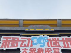 -移动谜城·大笨象密室逃脱(五棵松店)