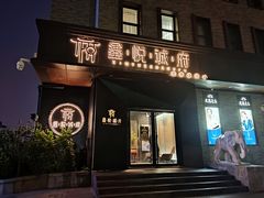 门面-鑫悦诚府·新鲁菜·烧烤餐厅(趵突泉店)