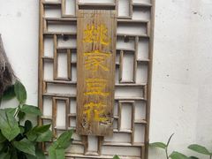 -姚家豆花