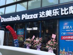 门面-达美乐比萨(红山店)