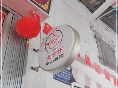 -凌舍好烧鹅(中山路店)