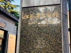 -江苏省美术馆(长江路新馆)