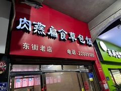 -肉燕扁食草包飯(东街店)
