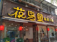 -花鸟鱼私家小厨(文殊院店)