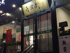 门面-再宣武文化主题餐厅·清真
