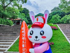-杭州少年儿童公园