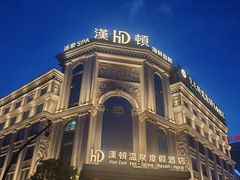 -漢頓温泉度假酒店