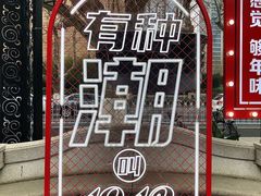 -1912街区