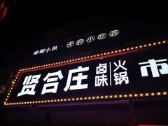 -贤合庄卤味火锅(勒泰中心店)