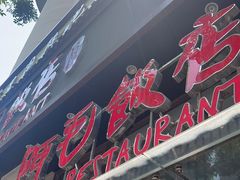 -阿毛饭店(和义路店)