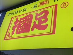 门面-国足臭豆腐(明瓦廊店)