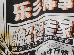-乐彡炸串·烤苕皮(西单华威约饭街店)