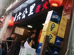 门面-六公里老火锅(总店)