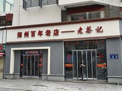 -老蔡记(德化美食街店)