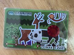 -大连森林动物园