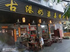 -黄埔古港