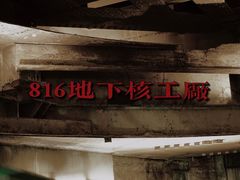 -816工程景区