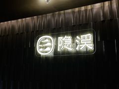 -隐溪茶馆(静安寺店)
