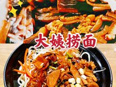 -大姨捞面(新安花园店)