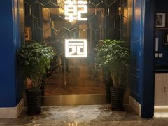 -乾园(恒隆广场店)